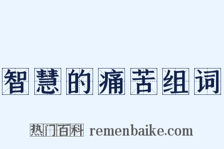 智慧的痛苦组词是什么意思的图片